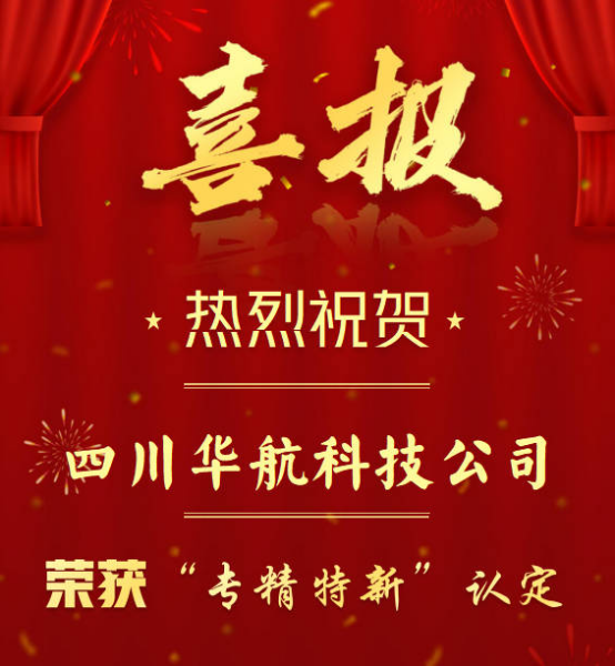 喜报 | 四川华航科技有限公司荣获国家专精特新中小企业认证！